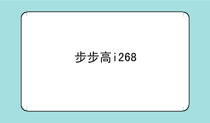 步步高i268
