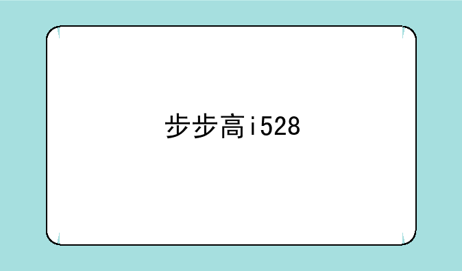 步步高i528