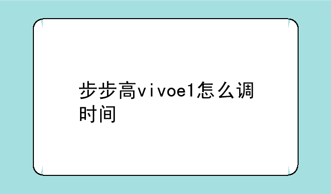 步步高vivoe1怎么调时间