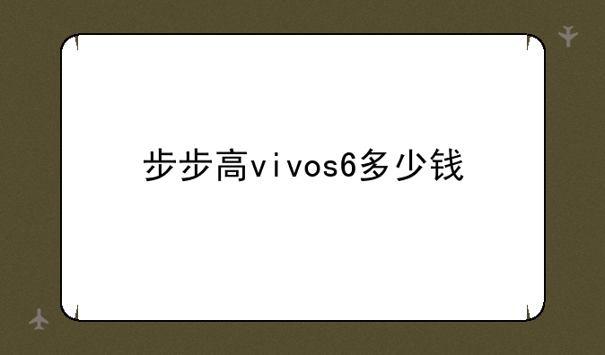 步步高vivos6多少钱
