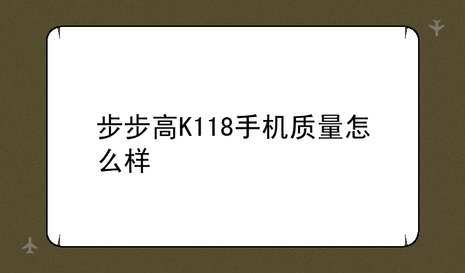 步步高K118手机质量怎么样