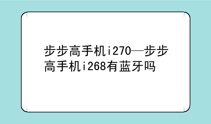 步步高手机i270—步步高手机i268有蓝牙吗