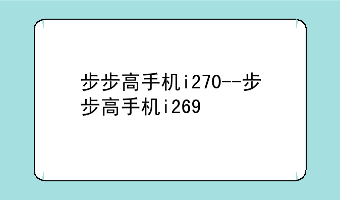 步步高手机i270--步步高手机i269