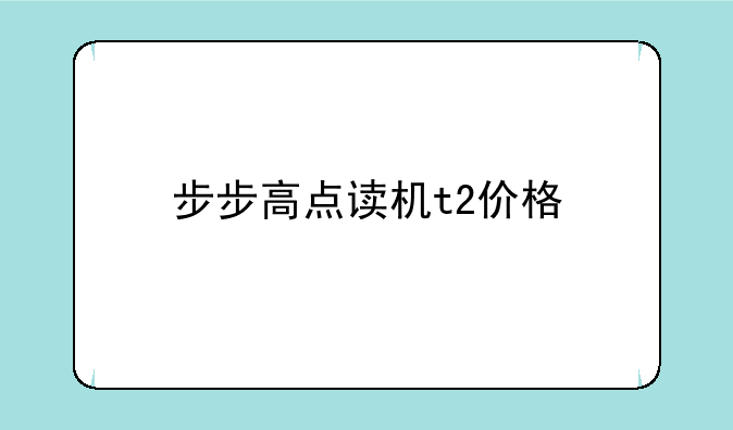 步步高点读机t2价格