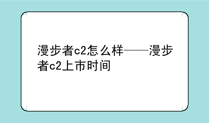 漫步者c2怎么样——漫步者c2上市时间