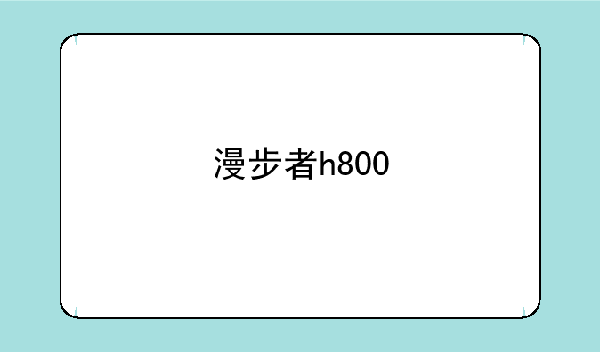 漫步者h800