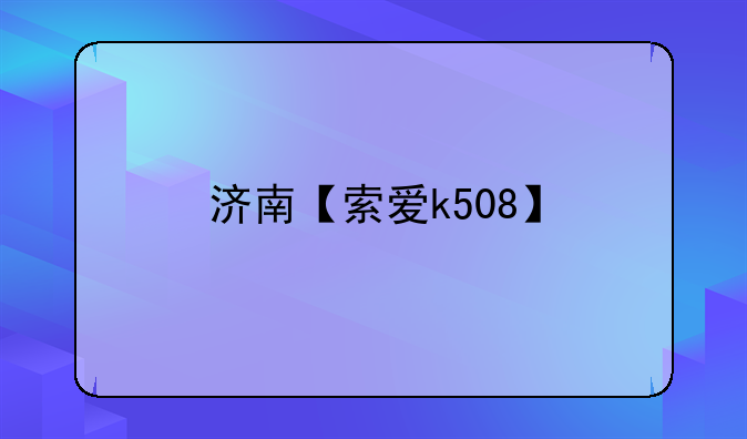 济南【索爱k508】