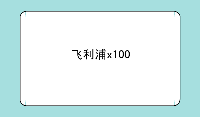 飞利浦x100