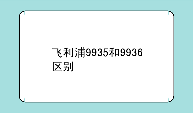 飞利浦9935和9936区别