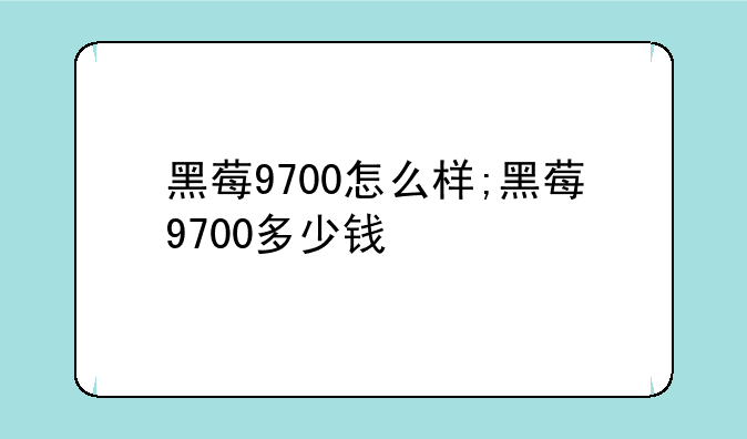 黑莓9700怎么样;黑莓9700多少钱