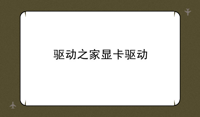 驱动之家显卡驱动