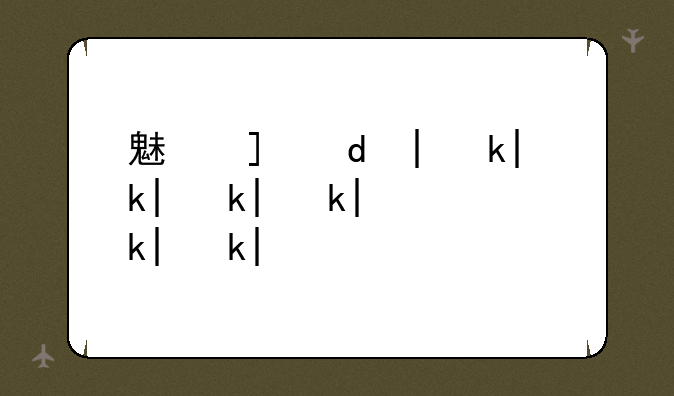 魅族mx怎么样