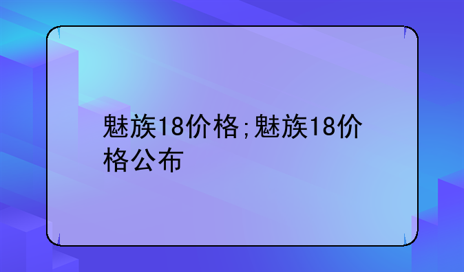 魅族18价格;魅族18价格公布