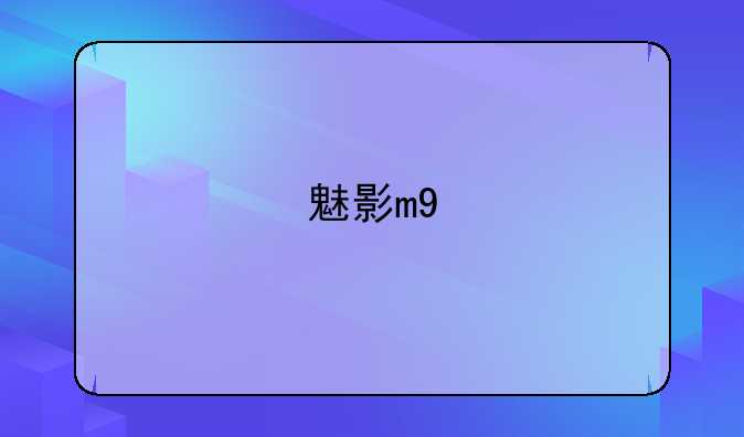 魅影m9