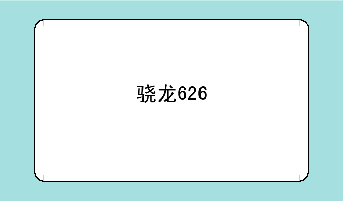骁龙626