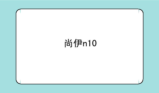 尚伊n10