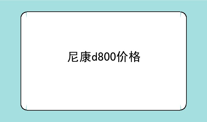 尼康d800价格