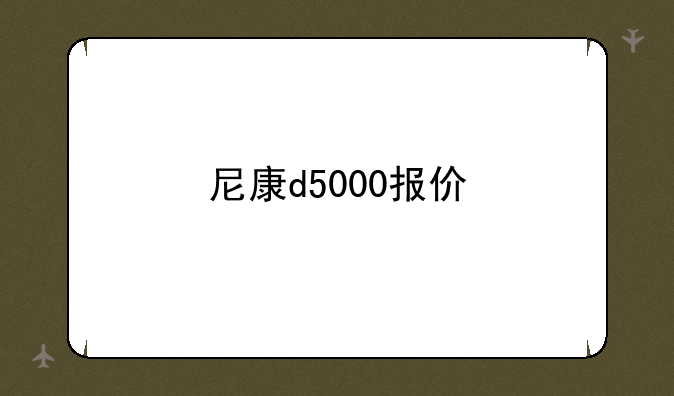 尼康d5000报价