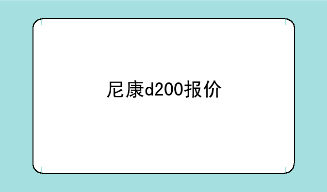 尼康d200报价