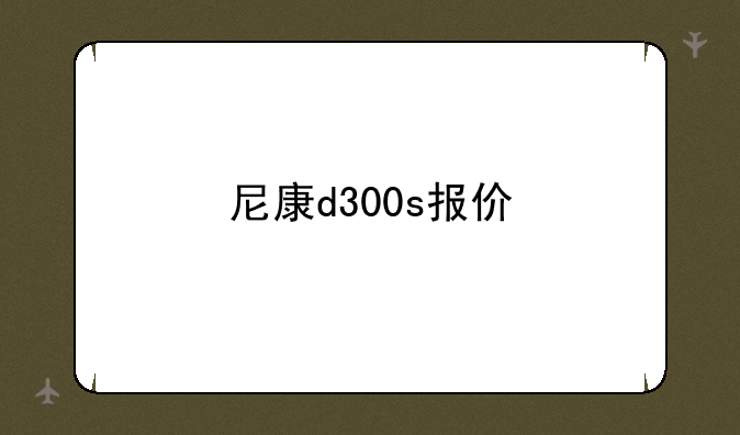 尼康d300s报价