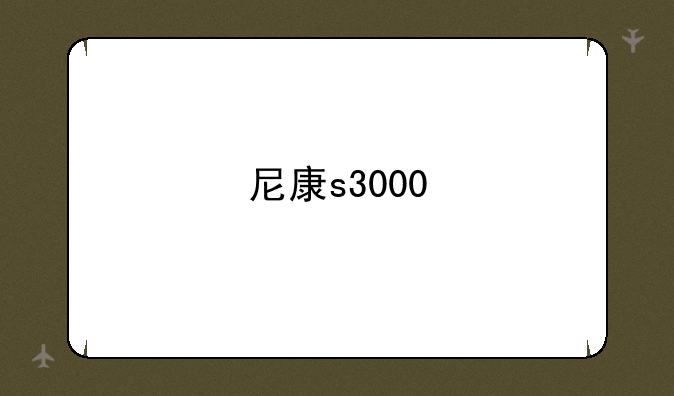 尼康s3000