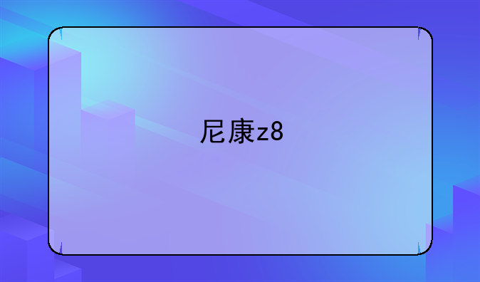 尼康z8