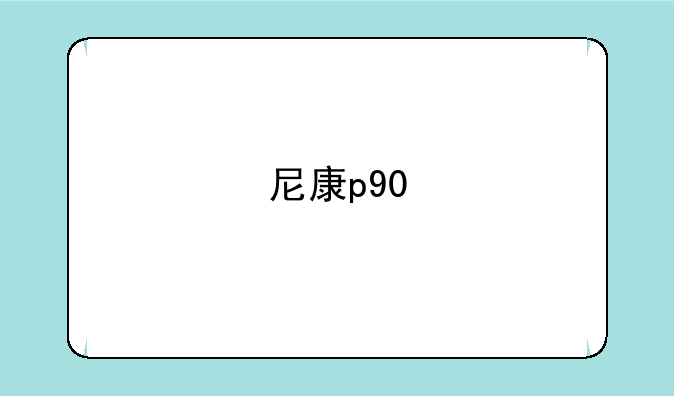 尼康p90
