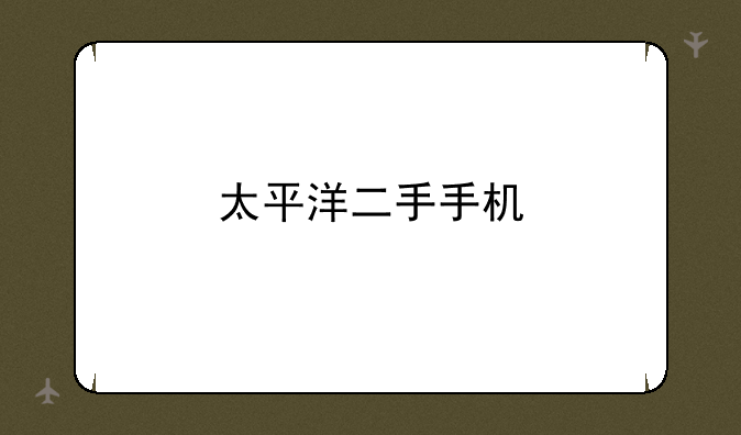 太平洋二手手机