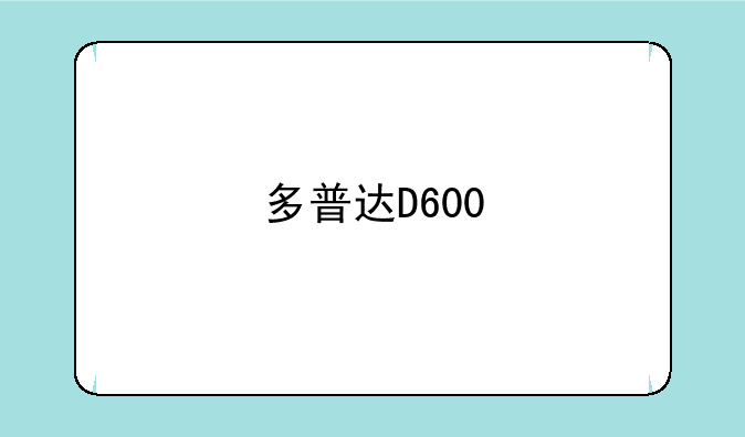 多普达D600