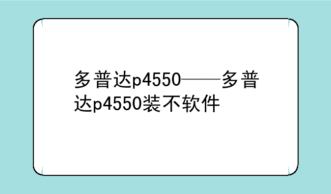 多普达p4550——多普达p4550装不软件