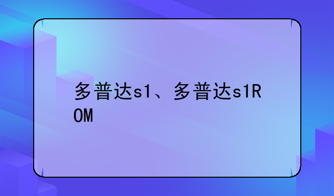 多普达s1、多普达s1ROM