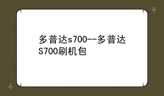多普达s700--多普达S700刷机包
