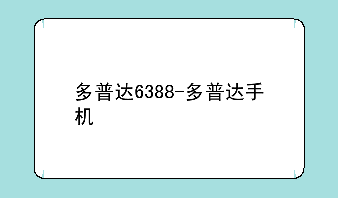 多普达6388-多普达手机