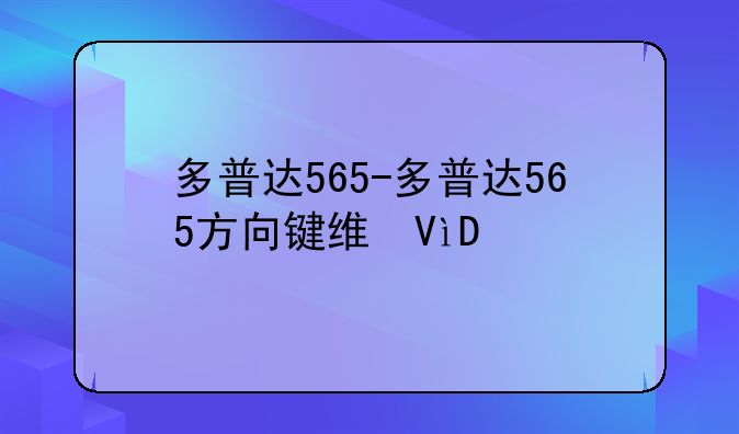 多普达565-多普达565方向键维修