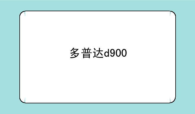 多普达d900