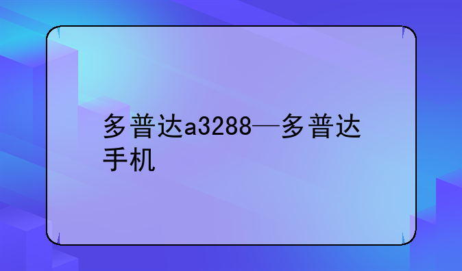 多普达a3288—多普达手机
