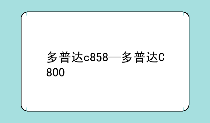 多普达c858—多普达C800