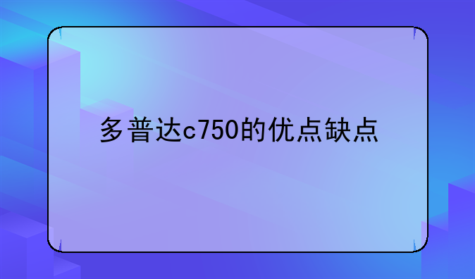 多普达c750的优点缺点