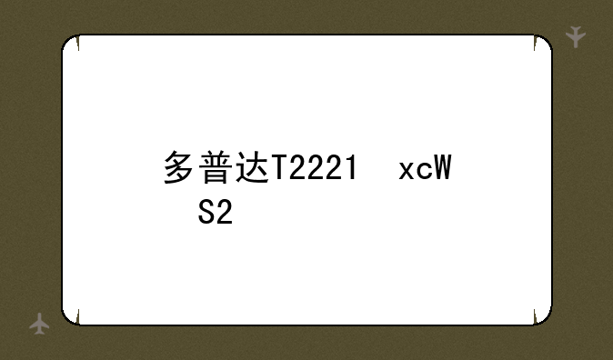 多普达T2223与T2222