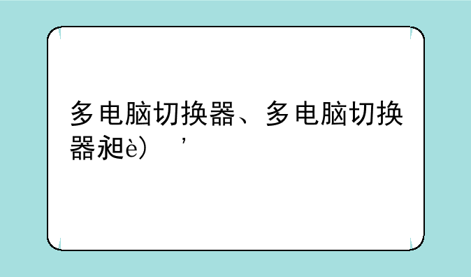 多电脑切换器、多电脑切换器显示器
