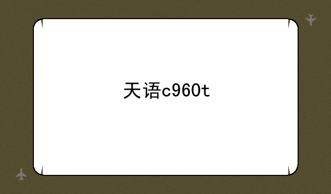 天语c960t
