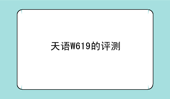 天语W619的评测