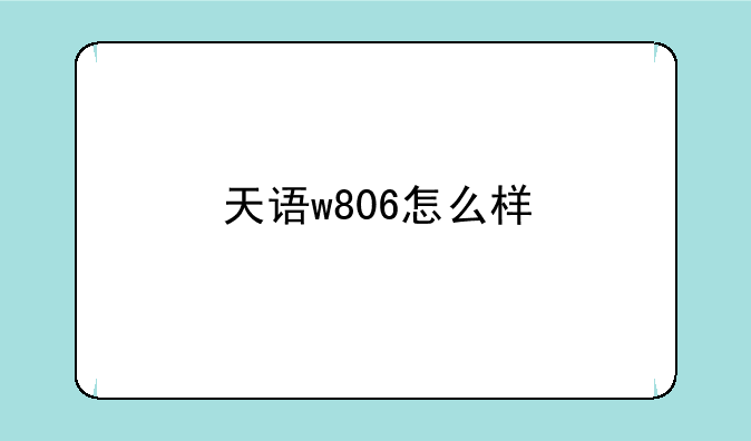 天语w806怎么样