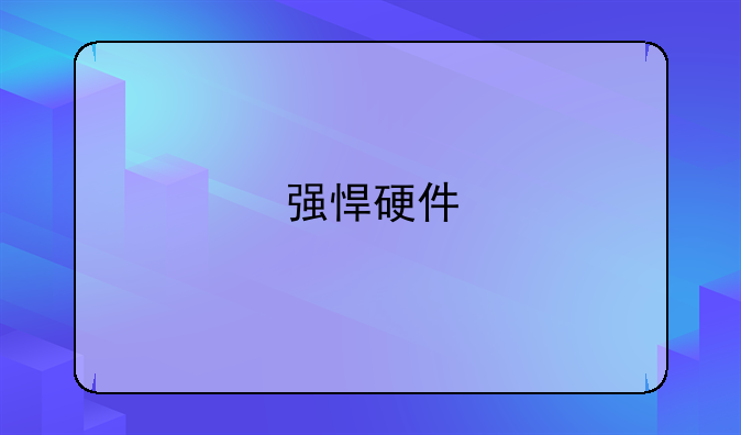 强悍硬件/弧线回归 索尼LT29i真机评测