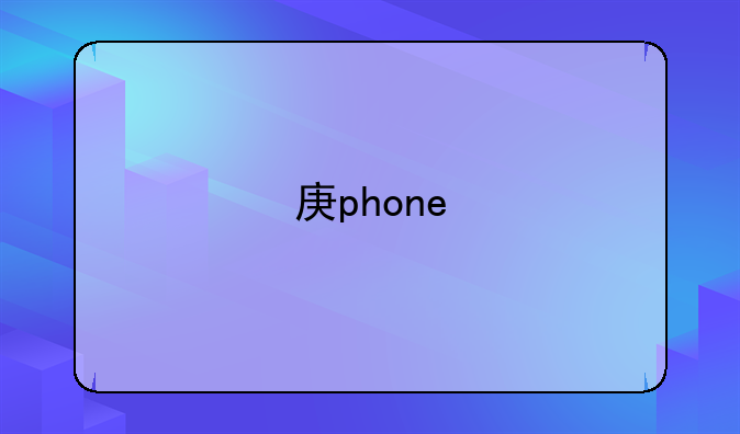 庚phone