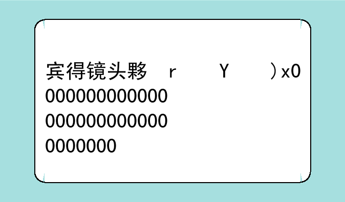 宾得镜头大全__宾得镜头大全app