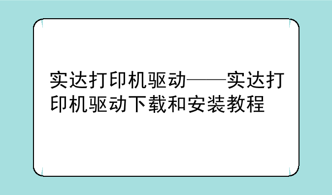 实达打印机驱动——实达打印机驱动下载和安装教程