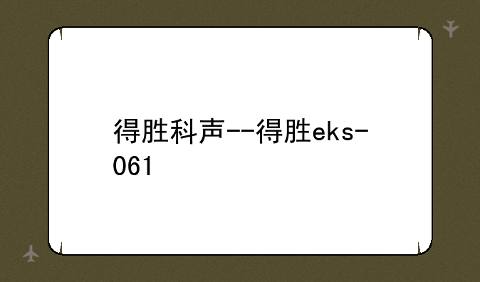 得胜科声--得胜eks-061