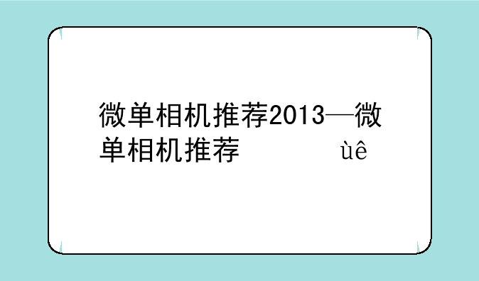微单相机推荐2013—微单相机推荐便宜