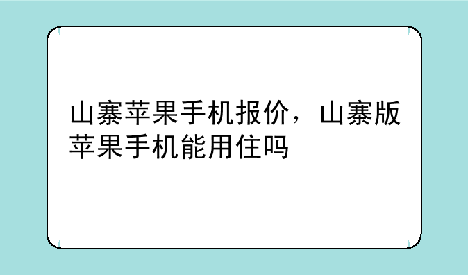山寨苹果手机报价，山寨版苹果手机能用住吗